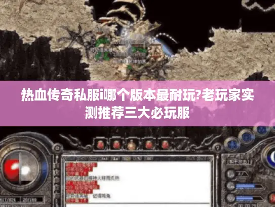 热血传奇私服i哪个版本最耐玩?老玩家实测推荐三大必玩服