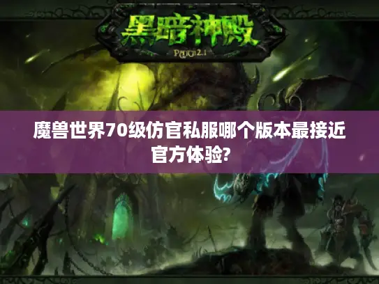 魔兽世界70级仿官私服哪个版本最接近官方体验?