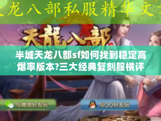 半城天龙八部sf如何找到稳定高爆率版本?三大经典复刻服横评