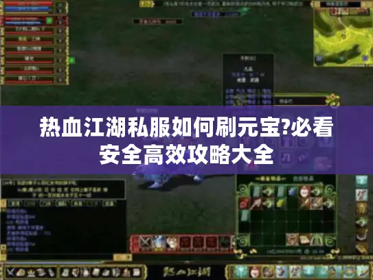 热血江湖私服如何刷元宝?必看安全高效攻略大全