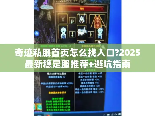 奇迹私服首页怎么找入口?2025最新稳定服推荐+避坑指南