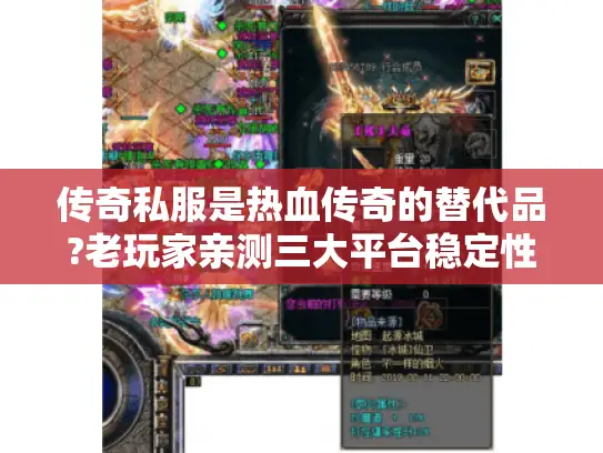 传奇私服是热血传奇的替代品?老玩家亲测三大平台稳定性