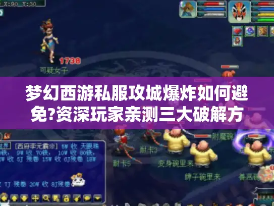 梦幻西游私服攻城爆炸如何避免?资深玩家亲测三大破解方案 梦幻西游私服攻城爆炸如何避免?资深玩家亲测三大破解方案