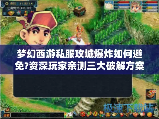 梦幻西游私服攻城爆炸如何避免?资深玩家亲测三大破解方案 梦幻西游私服攻城爆炸如何避免?资深玩家亲测三大破解方案