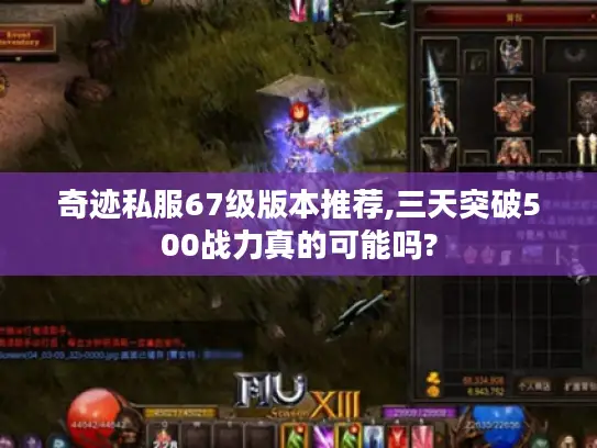 奇迹私服67级版本推荐,三天突破500战力真的可能吗?
