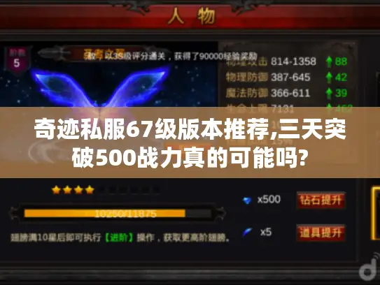 奇迹私服67级版本推荐,三天突破500战力真的可能吗?