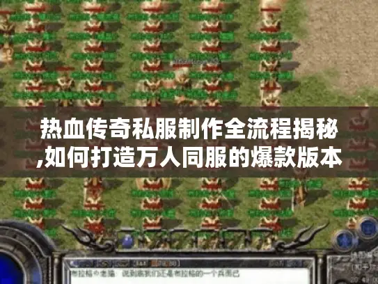 热血传奇私服制作全流程揭秘,如何打造万人同服的爆款版本?