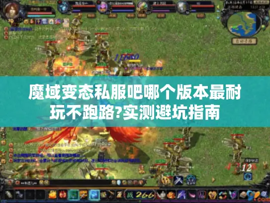 魔域变态私服吧哪个版本最耐玩不跑路?实测避坑指南