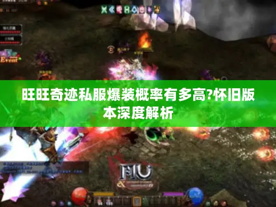 旺旺奇迹私服爆装概率有多高?怀旧版本深度解析 旺旺奇迹私服爆装概率有多高?怀旧版本深度解析