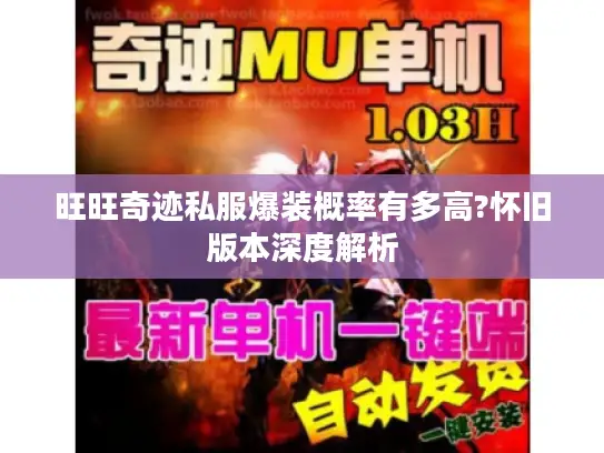 旺旺奇迹私服爆装概率有多高?怀旧版本深度解析 旺旺奇迹私服爆装概率有多高?怀旧版本深度解析