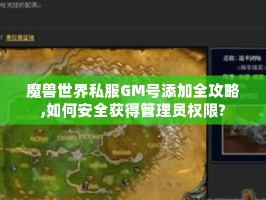 魔兽世界私服GM号添加全攻略,如何安全获得管理员权限?
