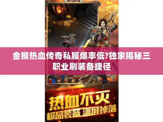 金猴热血传奇私服爆率低?独家揭秘三职业刷装备捷径