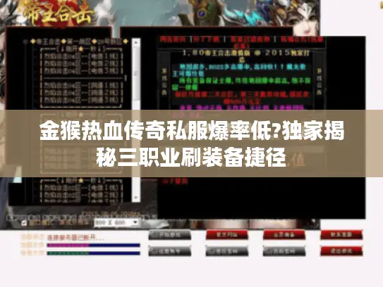金猴热血传奇私服爆率低?独家揭秘三职业刷装备捷径