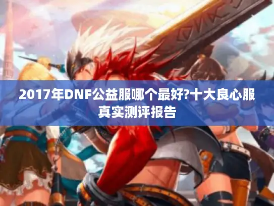 2017年DNF公益服哪个最好?十大良心服真实测评报告