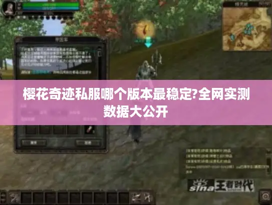 樱花奇迹私服哪个版本最稳定?全网实测数据大公开 樱花奇迹私服哪个版本最稳定?全网实测数据大公开