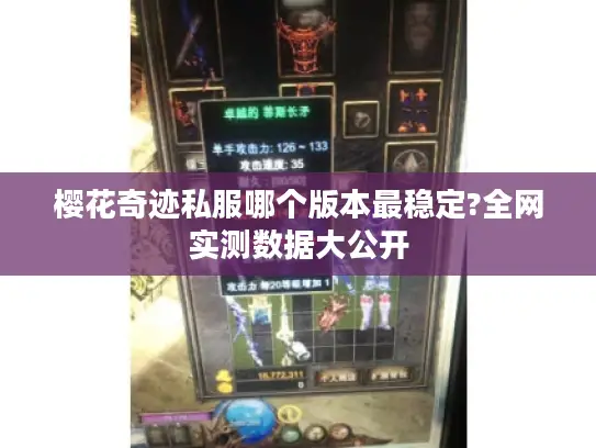 樱花奇迹私服哪个版本最稳定?全网实测数据大公开 樱花奇迹私服哪个版本最稳定?全网实测数据大公开