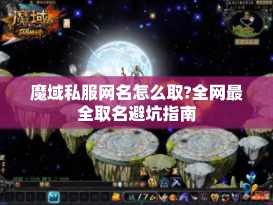 魔域私服网名怎么取?全网最全取名避坑指南