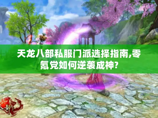 天龙八部私服门派选择指南,零氪党如何逆袭成神?