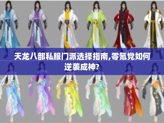 天龙八部私服门派选择指南,零氪党如何逆袭成神?