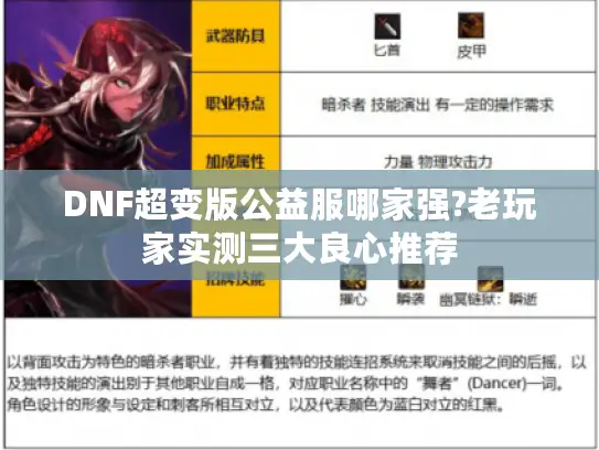 DNF超变版公益服哪家强?老玩家实测三大良心推荐
