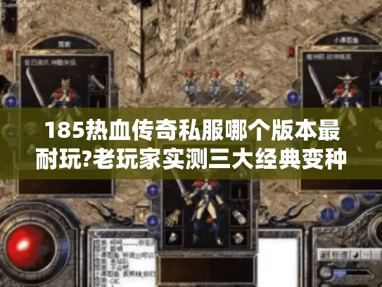 185热血传奇私服哪个版本最耐玩?老玩家实测三大经典变种版