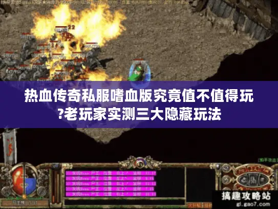 热血传奇私服嗜血版究竟值不值得玩?老玩家实测三大隐藏玩法