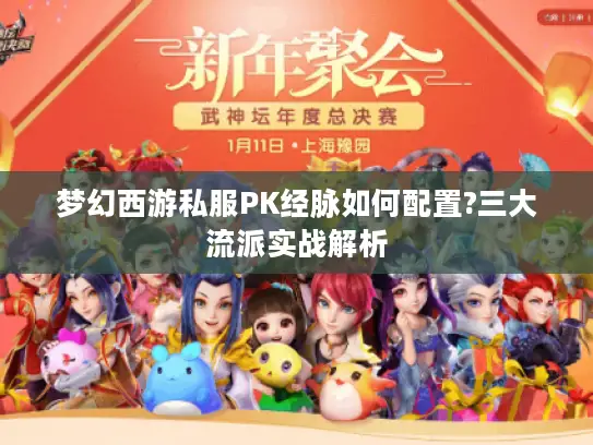 梦幻西游私服PK经脉如何配置?三大流派实战解析