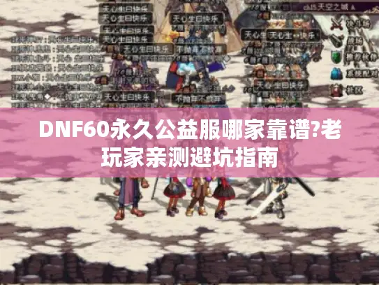 DNF60永久公益服哪家靠谱?老玩家亲测避坑指南