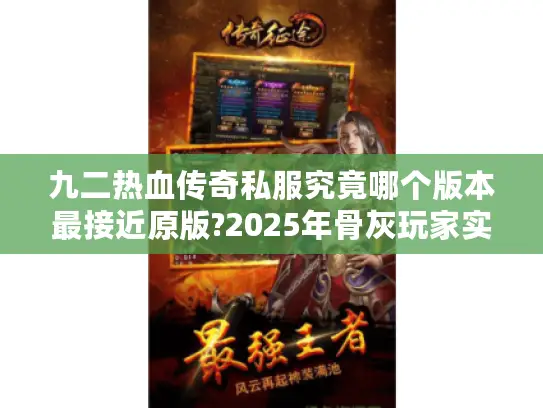 九二热血传奇私服究竟哪个版本最接近原版?2025年骨灰玩家实测指南