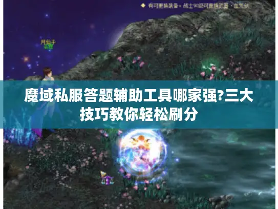 魔域私服答题辅助工具哪家强?三大技巧教你轻松刷分