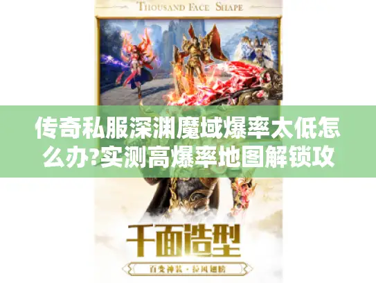 传奇私服深渊魔域爆率太低怎么办?实测高爆率地图解锁攻略