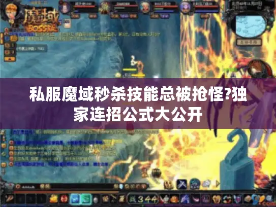 私服魔域秒杀技能总被抢怪?独家连招公式大公开 私服魔域秒杀技能总被抢怪?独家连招公式大公开