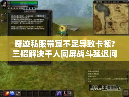 奇迹私服带宽不足导致卡顿?三招解决千人同屏战斗延迟问题 奇迹私服带宽不足导致卡顿?三招解决千人同屏战斗延迟问题