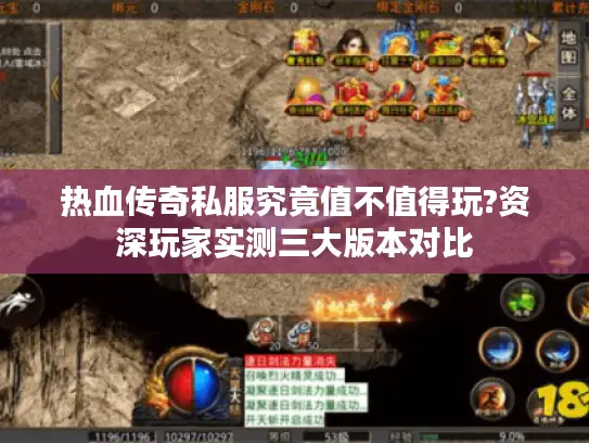 热血传奇私服究竟值不值得玩?资深玩家实测三大版本对比