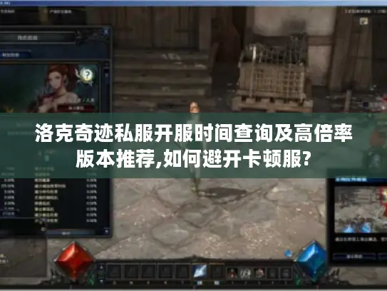 洛克奇迹私服开服时间查询及高倍率版本推荐,如何避开卡顿服?