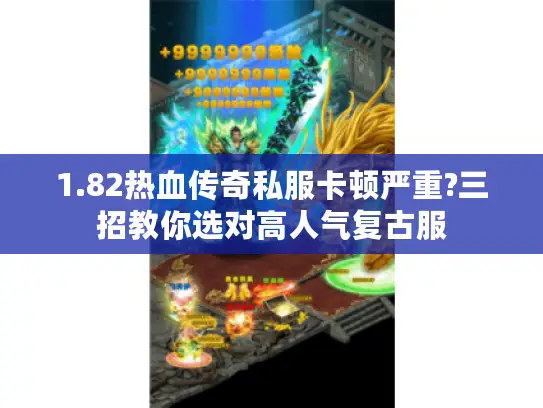 1.82热血传奇私服卡顿严重?三招教你选对高人气复古服