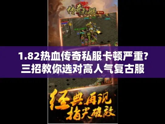 1.82热血传奇私服卡顿严重?三招教你选对高人气复古服