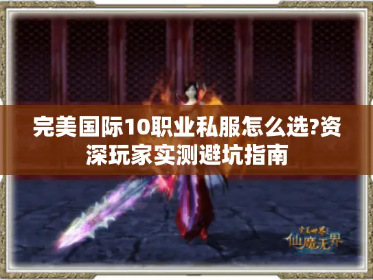 完美国际10职业私服怎么选?资深玩家实测避坑指南 完美国际10职业私服怎么选?资深玩家实测避坑指南