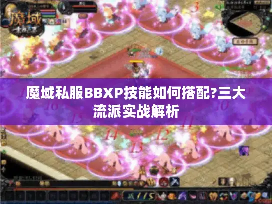魔域私服BBXP技能如何搭配?三大流派实战解析