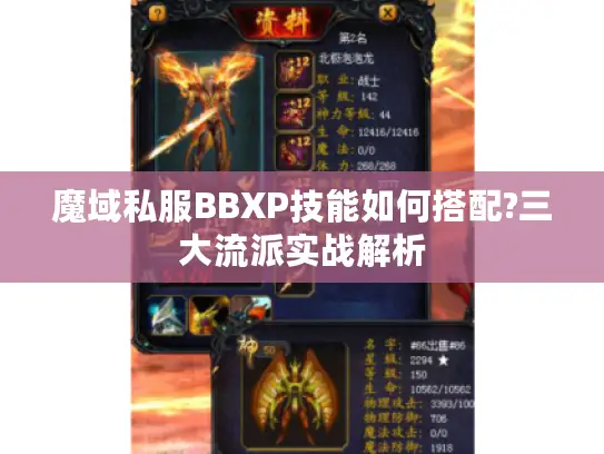 魔域私服BBXP技能如何搭配?三大流派实战解析