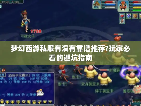 梦幻西游私服有没有靠谱推荐?玩家必看的避坑指南