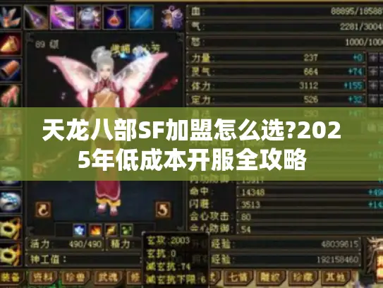 天龙八部SF加盟怎么选?2025年低成本开服全攻略