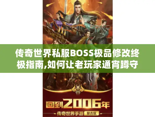 传奇世界私服BOSS极品修改终极指南,如何让老玩家通宵蹲守稀有怪?