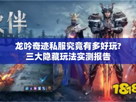 龙吟奇迹私服究竟有多好玩?三大隐藏玩法实测报告