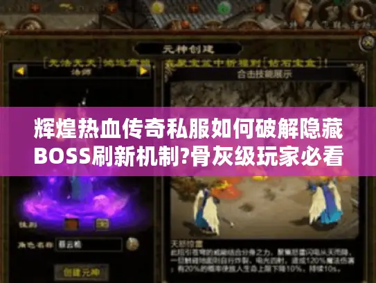 辉煌热血传奇私服如何破解隐藏BOSS刷新机制?骨灰级玩家必看攻略 辉煌热血传奇私服如何破解隐藏BOSS刷新机制?骨灰级玩家必看攻略