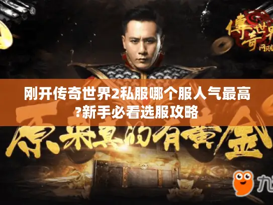 刚开传奇世界2私服哪个服人气最高?新手必看选服攻略 刚开传奇世界2私服哪个服人气最高?新手必看选服攻略