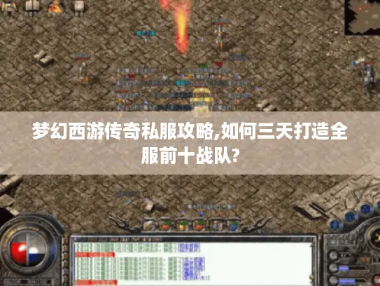 梦幻西游传奇私服攻略,如何三天打造全服前十战队?