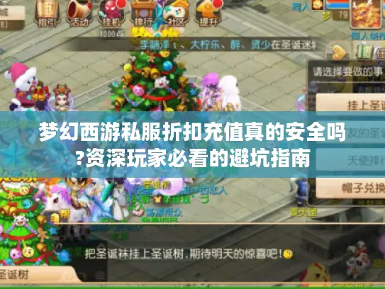 梦幻西游私服折扣充值真的安全吗?资深玩家必看的避坑指南