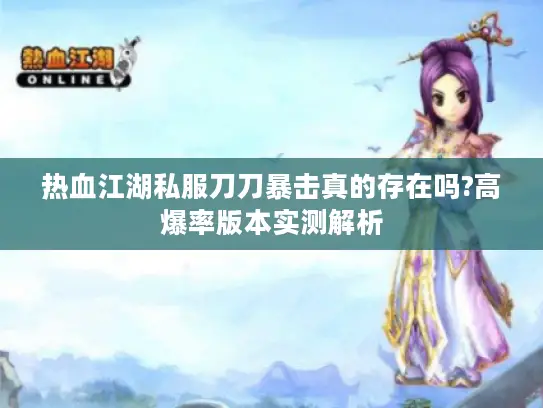 热血江湖私服刀刀暴击真的存在吗?高爆率版本实测解析 热血江湖私服刀刀暴击真的存在吗?高爆率版本实测解析