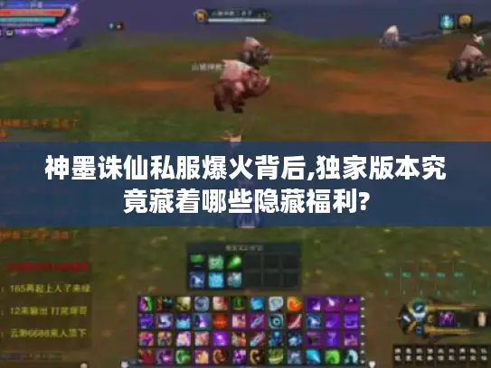 神墨诛仙私服爆火背后,独家版本究竟藏着哪些隐藏福利?